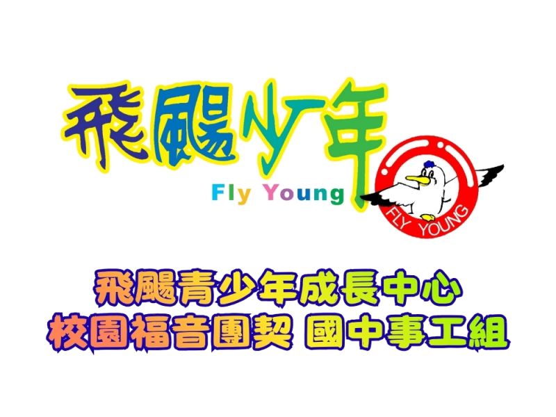 飛颺青少年成長中心(校園福音團契國中事工組)